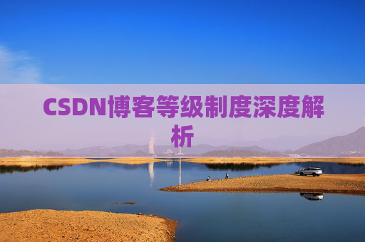CSDN博客等级制度深度解析